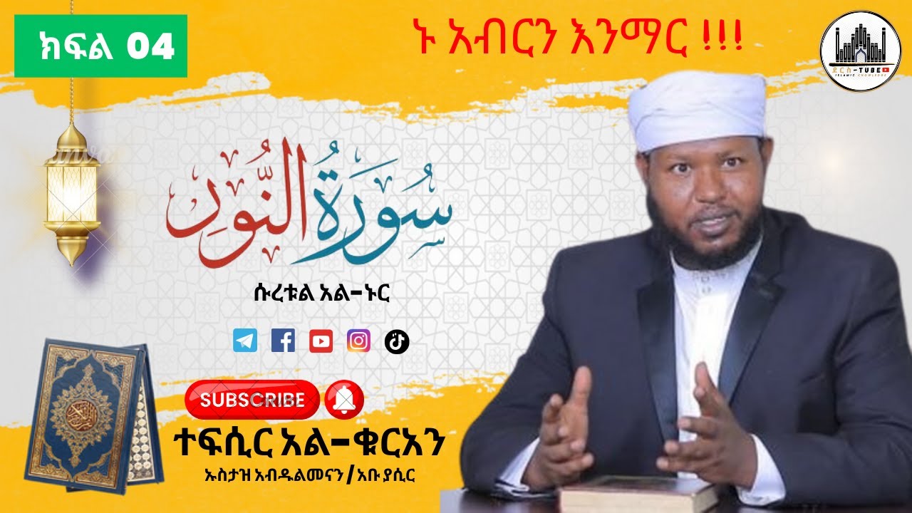 04 ተፍሲር አል-ቁርአን || ሱረቱል - ኑር  53 - 64 || ክፍል አራት|| Tefsir Al-Quran | Suratul-Noor