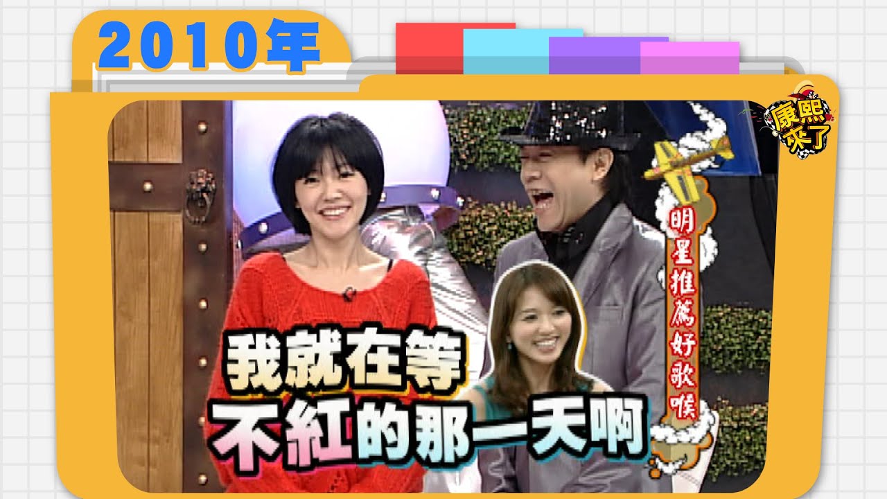 2010.01.06康熙來了完整版　明星推薦的好歌喉
