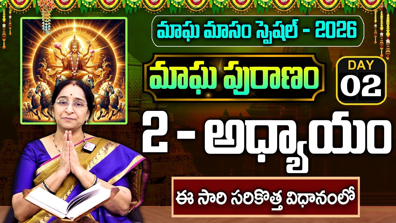 Ramaa Raavi - మాఘ పురాణం 2వ రోజు కథ || Magha Puranam || Magha Puranam Part - 2 || SumanTv Mahila