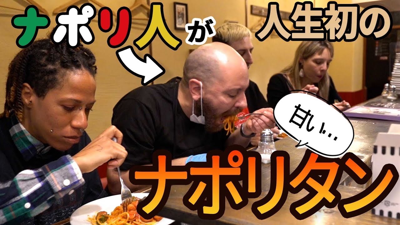 ナポリ人が初めてナポリタンを食べてみたら・・・