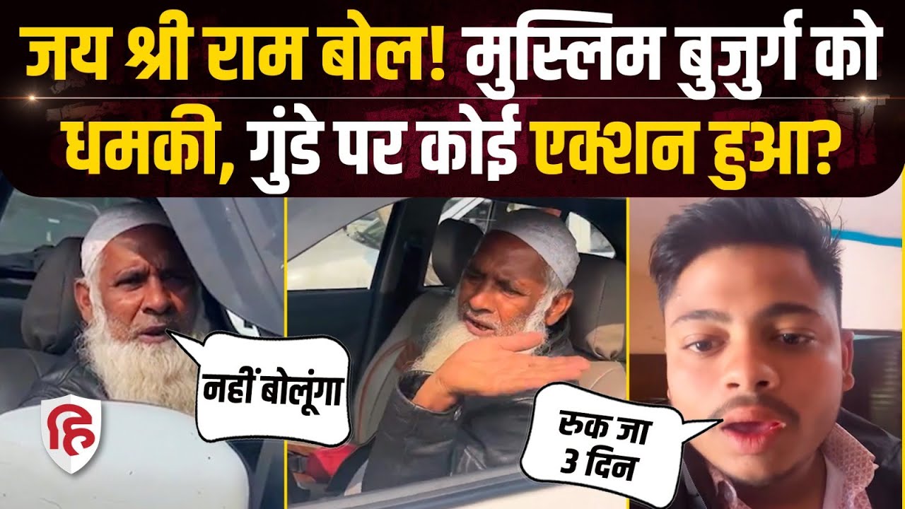 Agra Jai Shri Ram Viral Video में Muslim शख्स से श्री राम बुलवाने पर क्या एक्शन | CM Yogi | Ayodhya