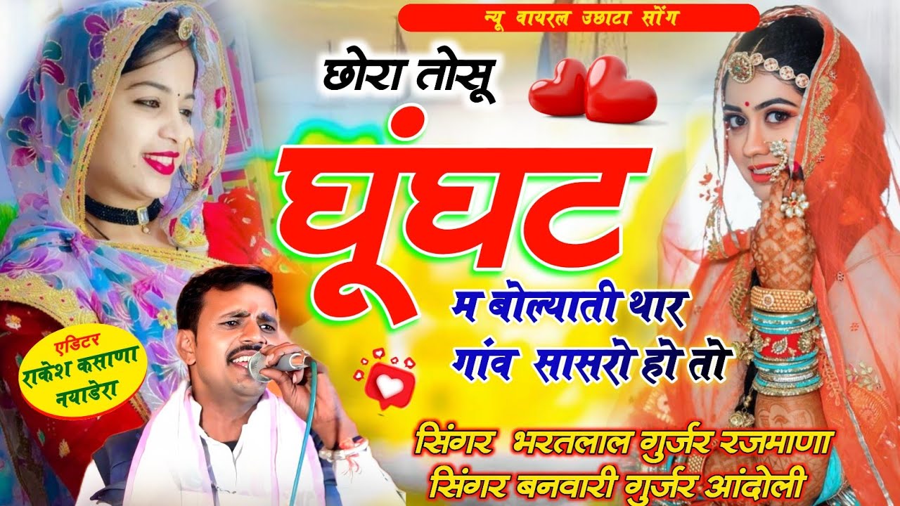 Song(605) भरतलाल ओर बनवारी का शानदार वायरल उछाटा सोंग। छोरा तोसू घूंघट म बोल्याती थारी गांव सासरो हो