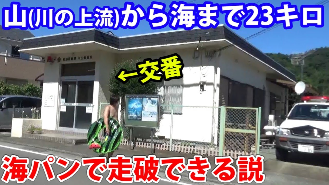 山（川の上流）から海までどうにか遊んでる感を出せば海パンで23キロ走破できちゃうのか？