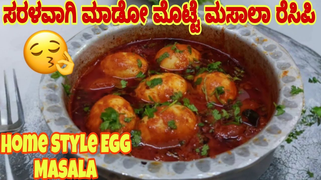 ಈ ರೀತಿ ಮಾಡಿದ್ರೆ ಮೊಟ್ಟೆ ಮಸಾಲಾ ತುಂಬಾ ರುಚಿ ಬರುತ್ತೆ /Homemade Egg Masala 