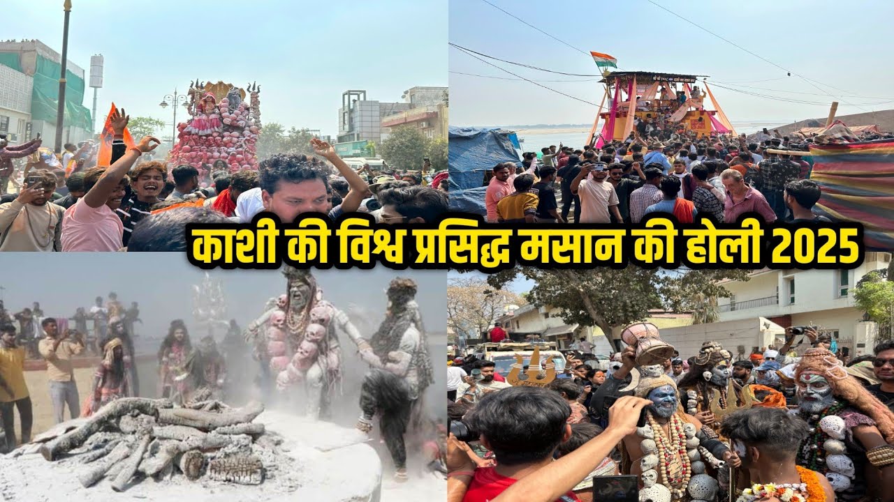 Masan Holi Varanasi 2025 ! बनारस विश्व प्रसिद्ध मसान की होली 2025