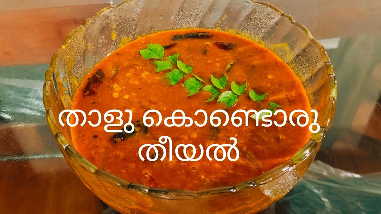താളു കൊണ്ടൊരു തീയൽ#food#recipe#cooking #cookingfood 