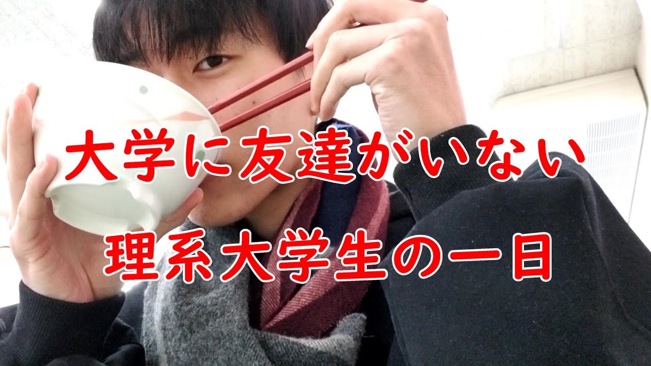 【衝撃】ぼっちのリアルな大学生活がヤバすぎる件・・・
