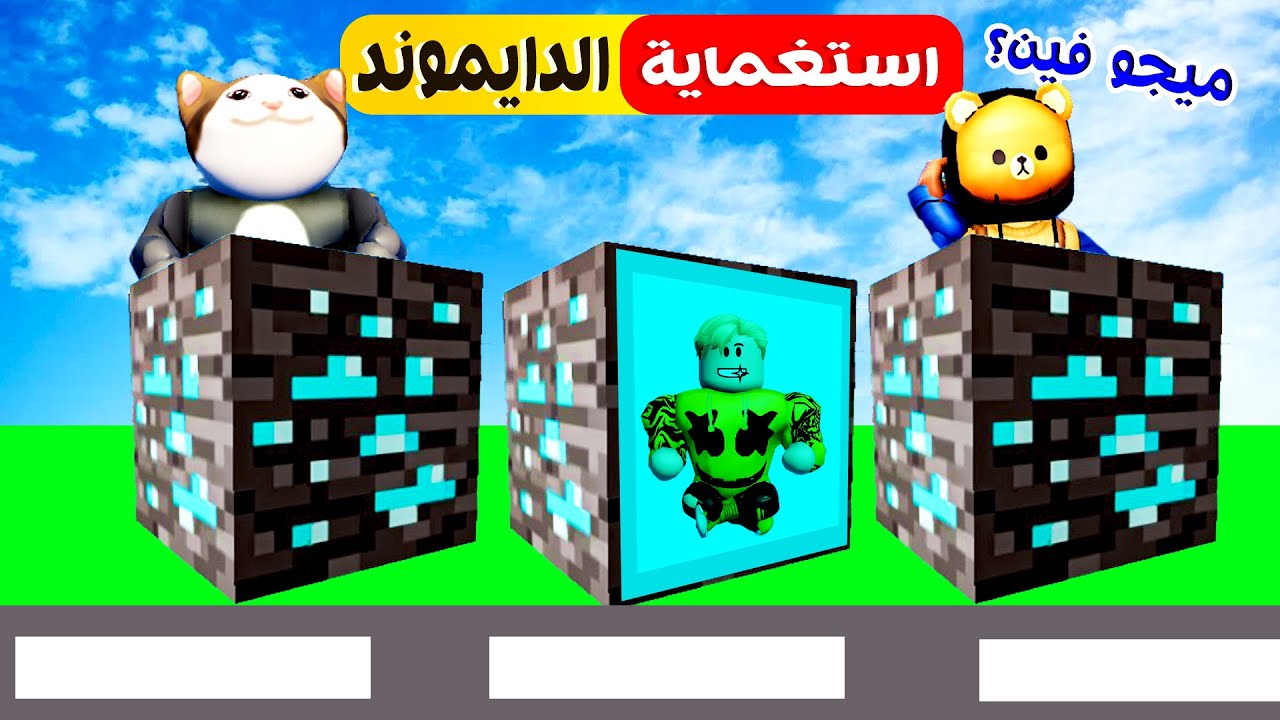 فيلم روبلوكس : لعبة الغميضة ولكن داخل بلوكات الدايموند فى ماب البيوت 🔥😱 ( امتى القط لولو يبطل هاك😏 )