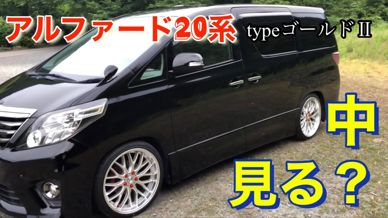 〖 愛車紹介〗アルファード20系 俺の城(車内編)