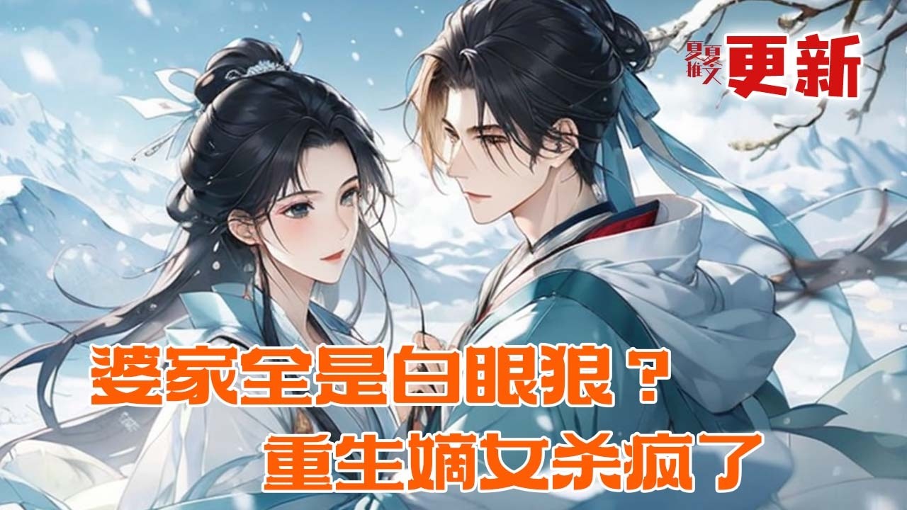 完本大结局💥【婆家全是白眼狼？重生嫡女杀疯了】#推文 #小说 #漫画