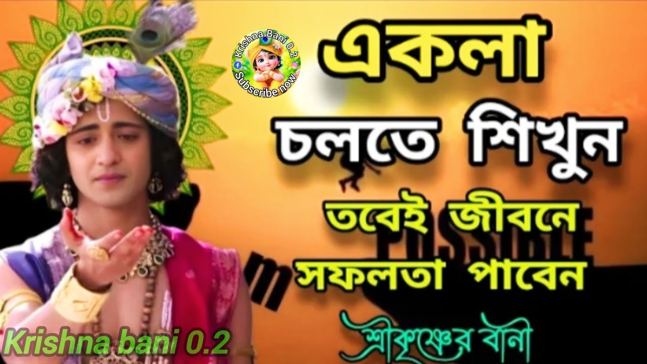 সফলতা পেতে একা চলতে শিখুন। ভগবান শ্রীকৃষ্ণের বাণী কথা।Srikrishna Bani| Mahabarat updesh Katha bangla