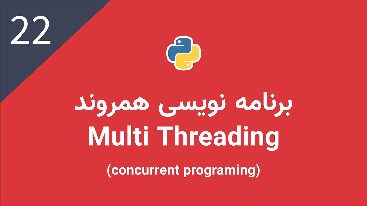 پایتون پیشرفته: برنامه نویسی همروند | Threading