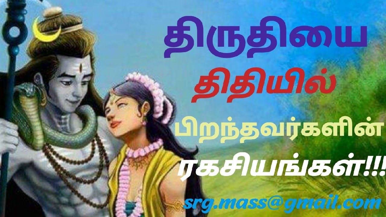 திருதியை திதி யின் திரிலோக ரகசியங்கள்!!!!Secrets of thiruthiyai thithi,Astro:RajaGanapathi.