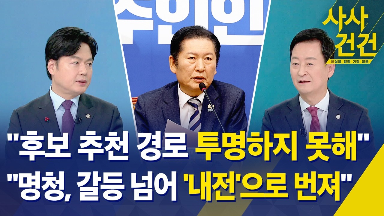 [사사건건] 정청래 특검 후보 추천 