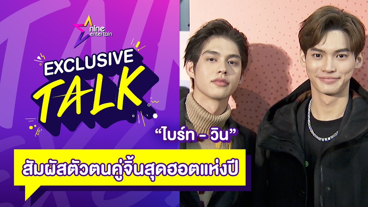 Exclusive Talk l คู่จิ้นสุดฮอตแห่งปี 