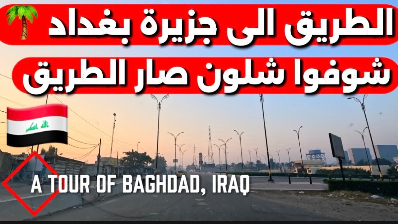 الطريق الى جزيرة بغداد شوفوا شلون صار الطريق وهل تستاهل الزيارة