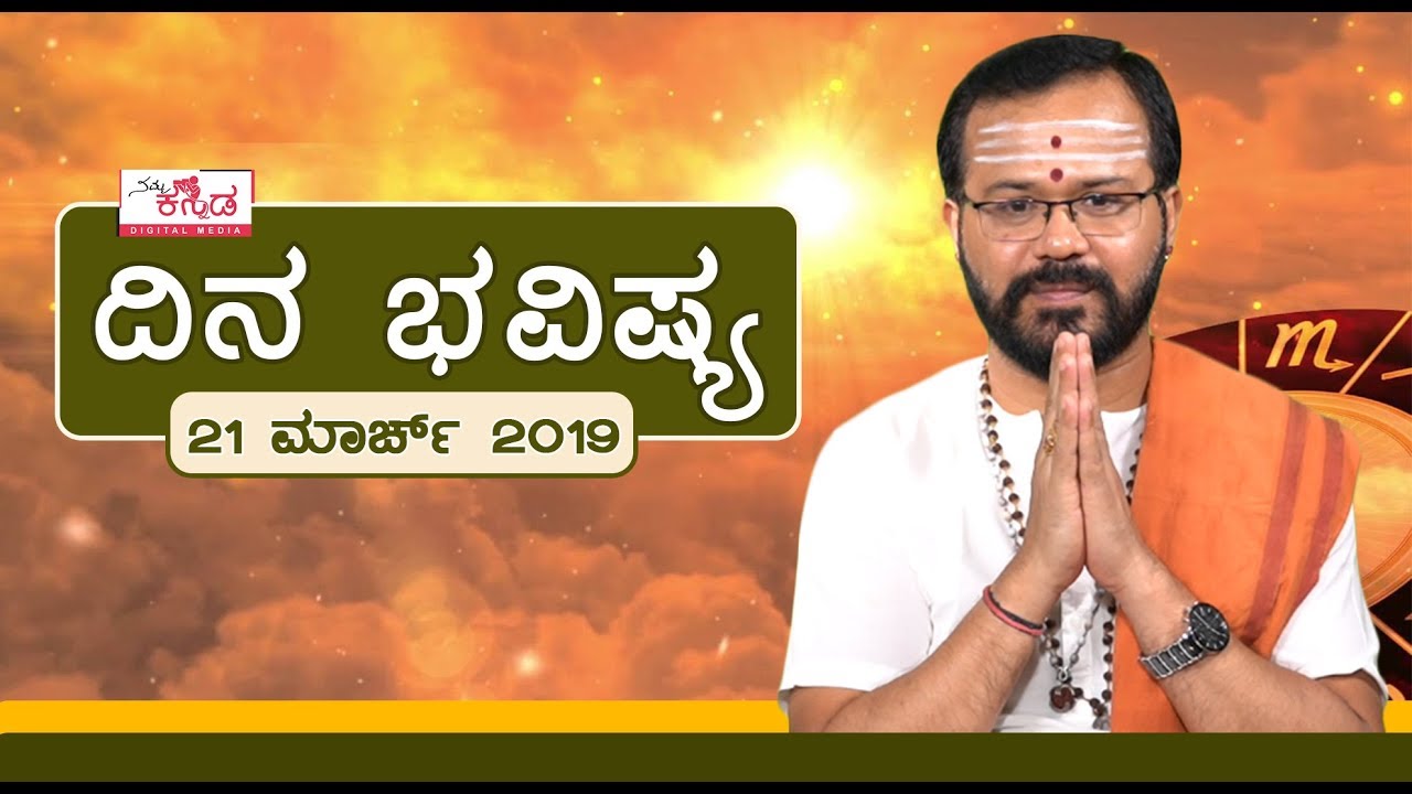 Dina Bhavishya | 21 March 2019 | Ravi Shanker Guruji