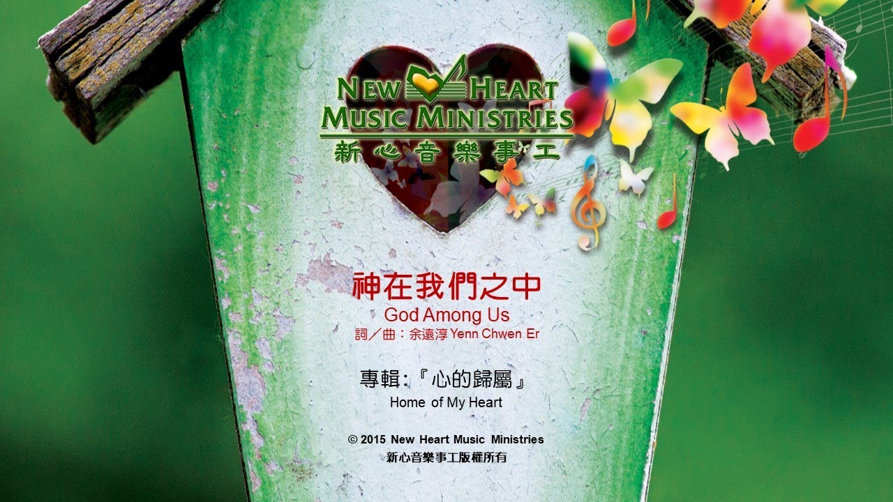 神在我們之中 God Among Us (新心音樂事工)
