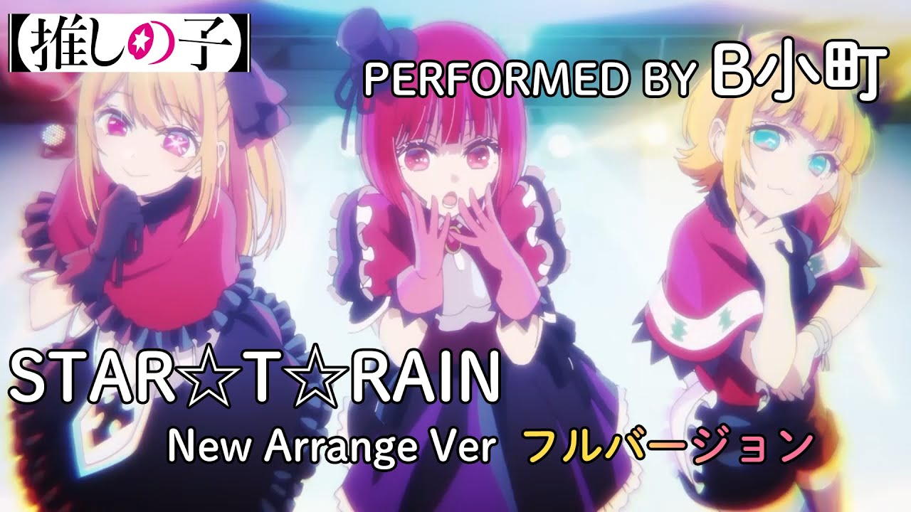 【推しの子】STAR☆T☆RAIN New Arrange Ver　歌詞付き　フルバージョン/新生B小町