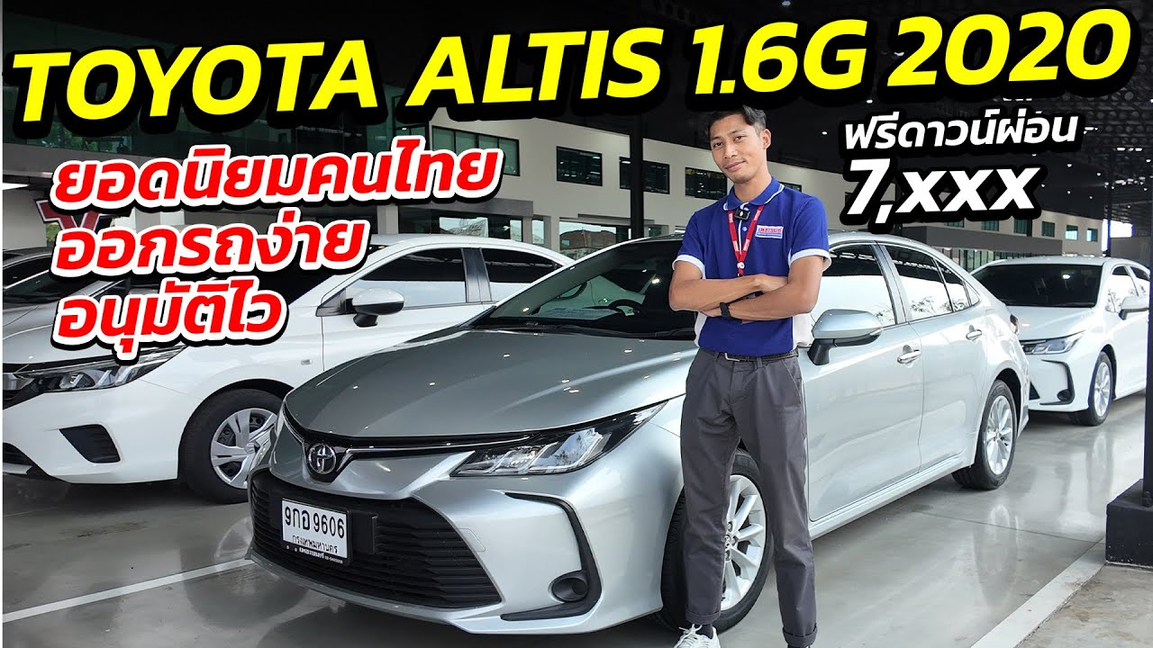 TOYOTA ALTIS 1.6G 2020 ยอดนิยมคนไทย ฟรีดาวน์ผ่อน 7 พันเท่านั้น | รถเก๋งมือสอง เกรดผู้บริหาร