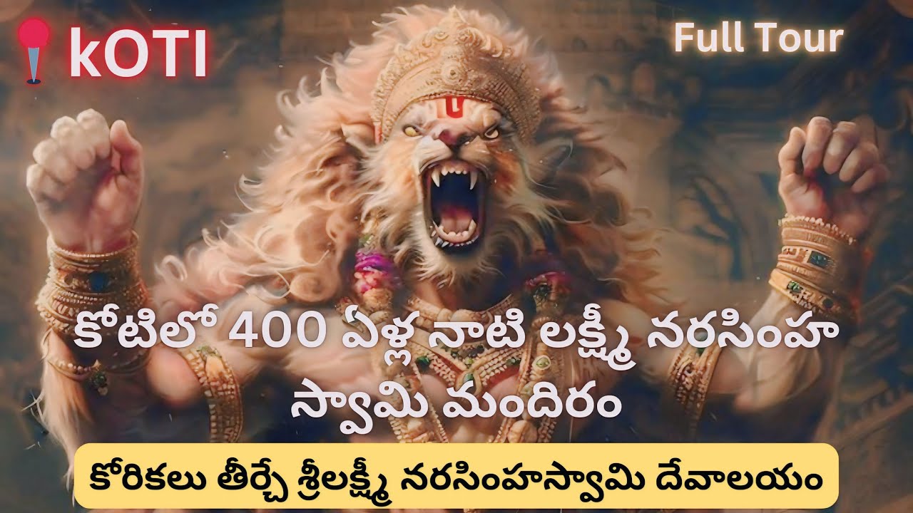 కోటిలో 400 ఏళ్ల నాటి లక్ష్మీ నరసింహ స్వామి మందిరం || కోరికలు తీర్చే శ్రీలక్ష్మీ నరసింహస్వామి దేవాలయం