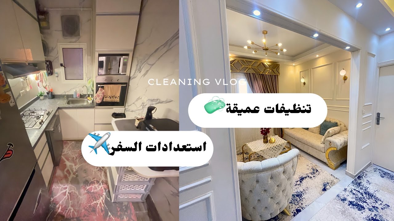 سبب غيابي ❤️ وتنظيف عميق للشقة قبل السفر 🧼✈️| روتيني بنشاط وطاقة إيجابية قبل ما أودّع البيت 🧳✨