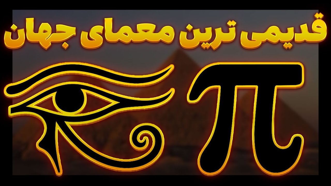 عدد پی؛ رمز کیهانی که همه‌جا حضور دارد