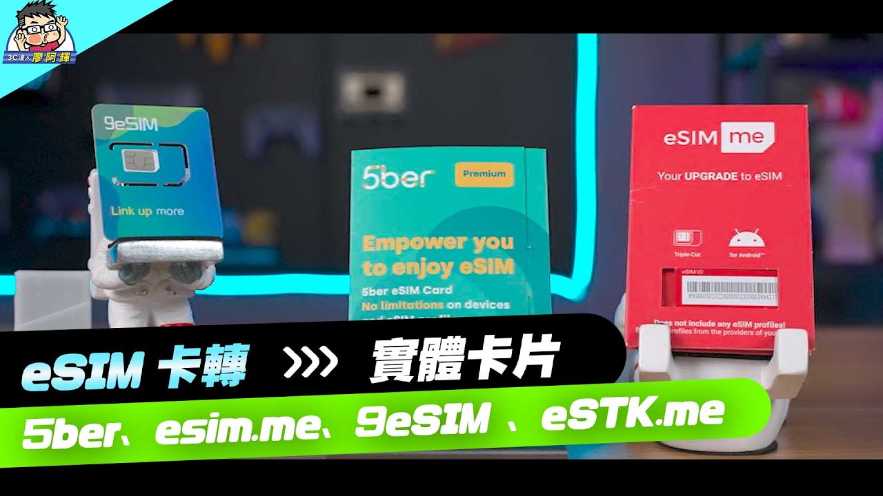 三星 / Sony / HTC 任何手機支援 eSIM 超神配件！