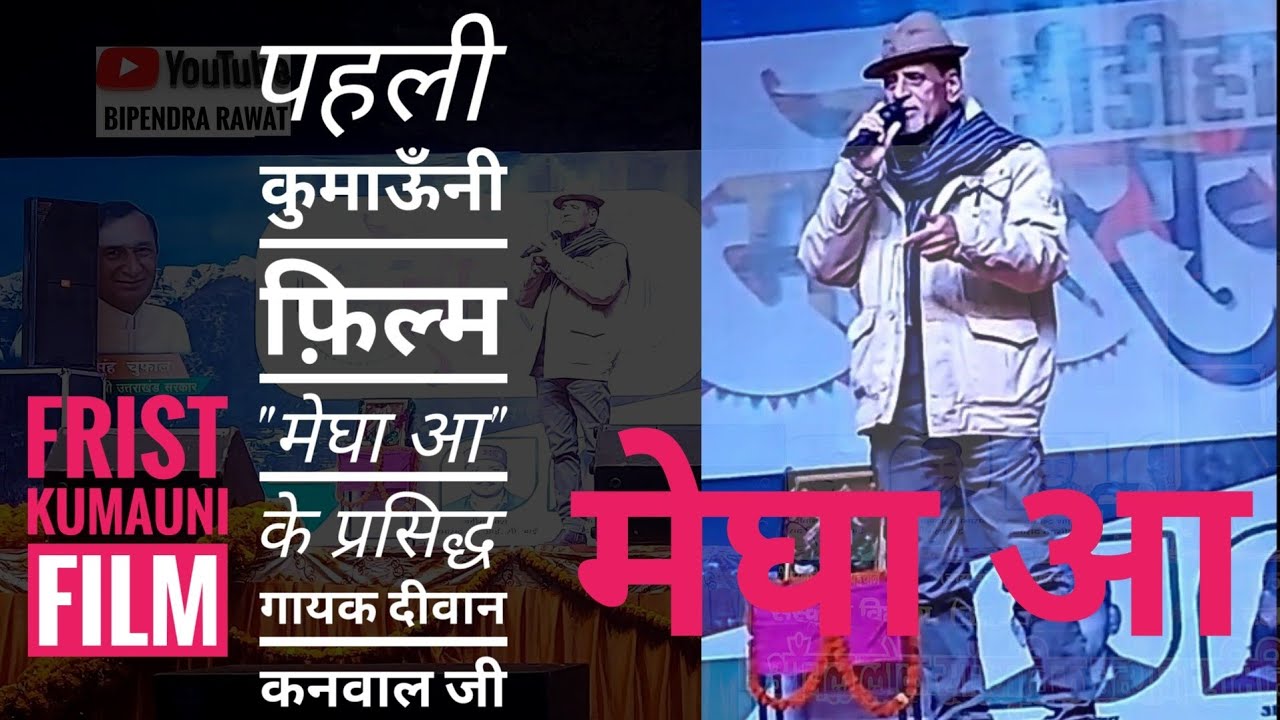 गायक दीवान कनवाल, यो डाना का पारा,मेघा आ फ़िल्म का सुंदर गीत,यां तेरो कुमाऊँ वां मेरो गढ़वाल,Megha Aaa