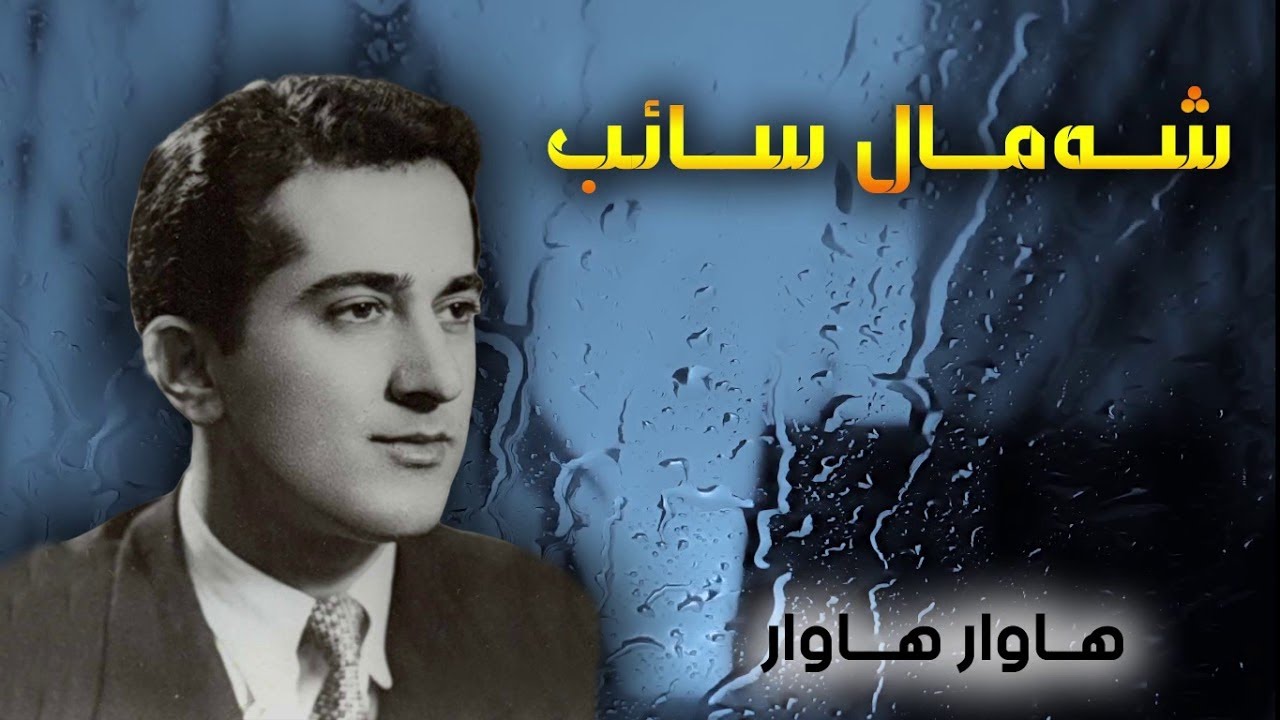 Shamal Saib  شه‌مال صایب  Hawar Hawar هاوار هاوار