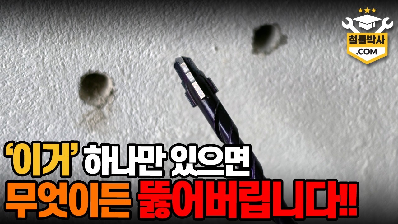 이거 하나만 있으면 목재, 유리, 타일, 콘크리트 전부 다 타공 가능합니다!!
