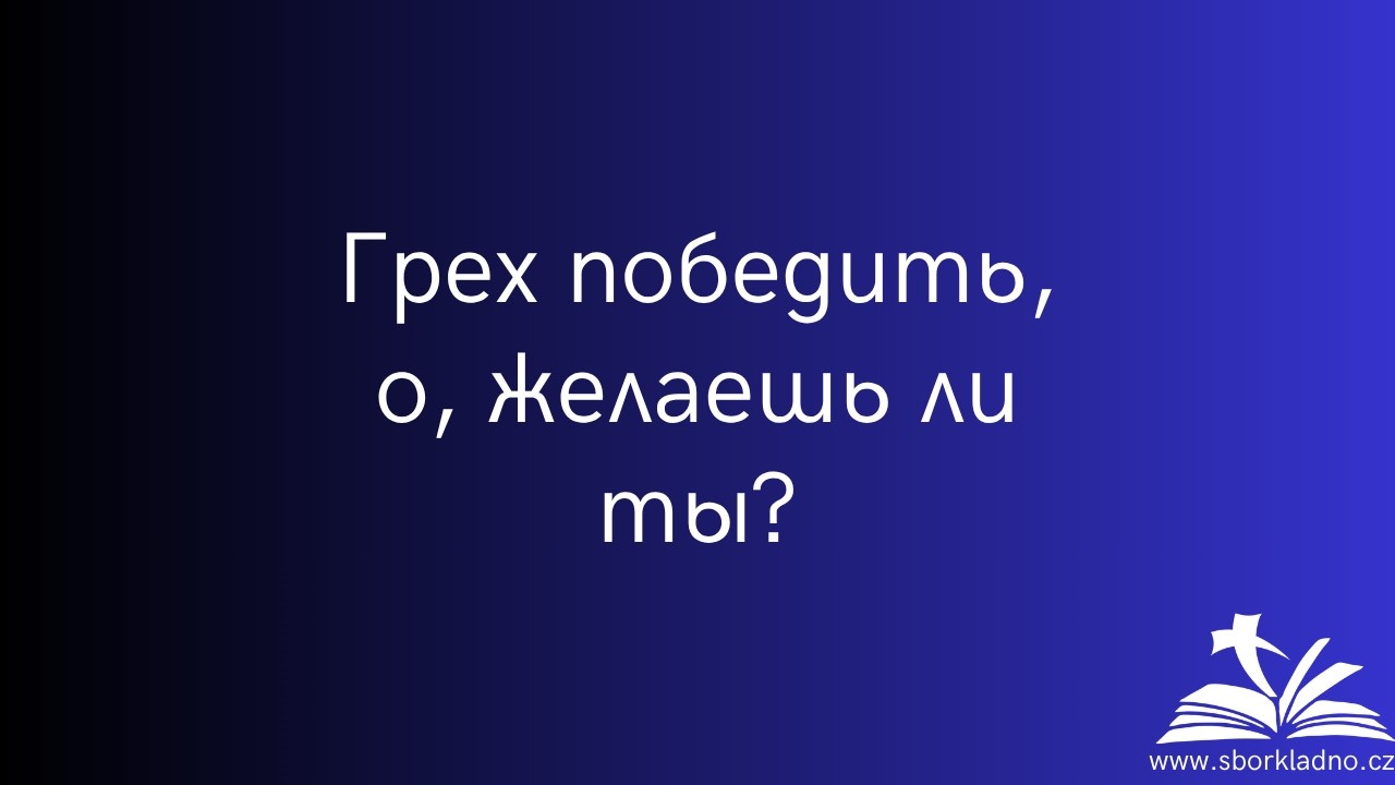Грех победить, о, желаешь ли ты? | Igor Gricyk | Проповедь | ЕХБ Чехия