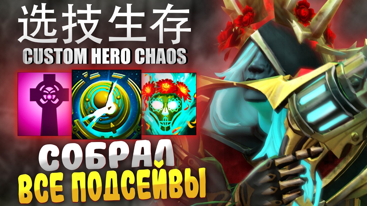 СОБРАЛСЯ ПО КАЙФУ в Custom Hero Chaos