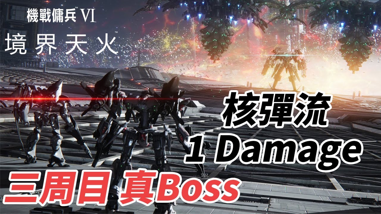 三周目真Boss 珂若爾核彈流 1傷害 附3階迴避參考 Armored Core 6 ALLMIND 1 Damage｜機戰傭兵6 境界天火攻略