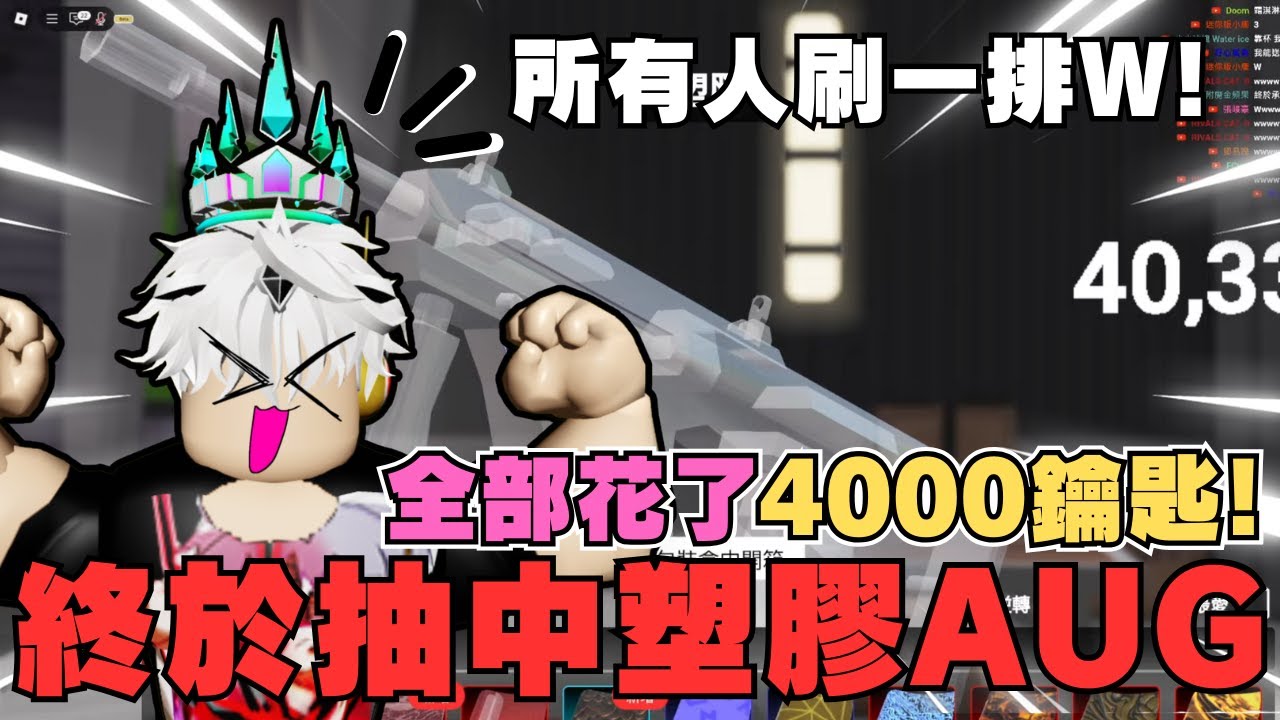 終於抽中塑膠AUG! 花了4000鑰匙! 史上最衰的人! 技術真的有變強嗎!? | 競爭者直播精華