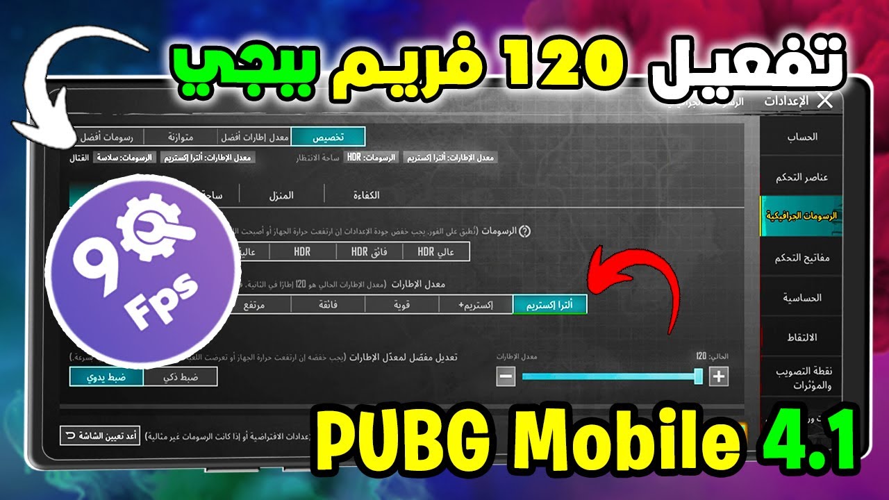 تطبيق 90FPS لتفعيل120فريم تحديث ببجي (4.1) 😲الترا اكستريم + تفعيل منظور الايباد بشكل جديد