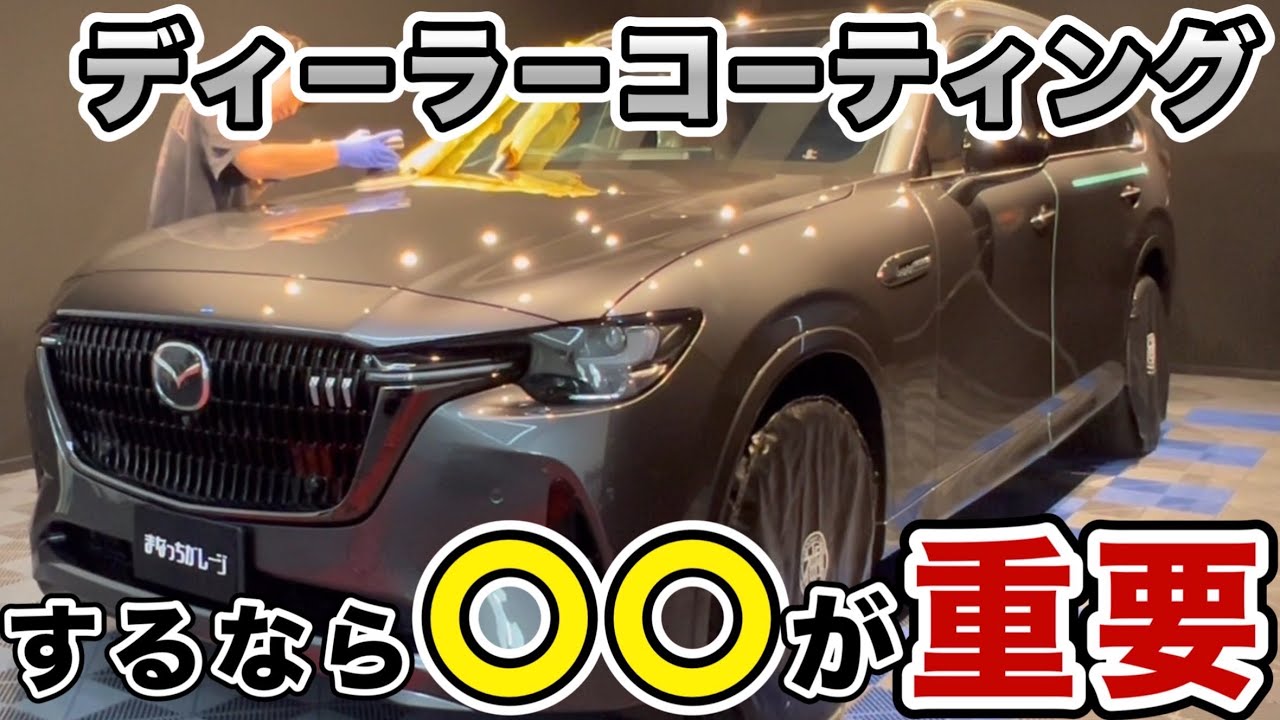 車購入時には必ず確認して下さい！【MAZDA CX-80】