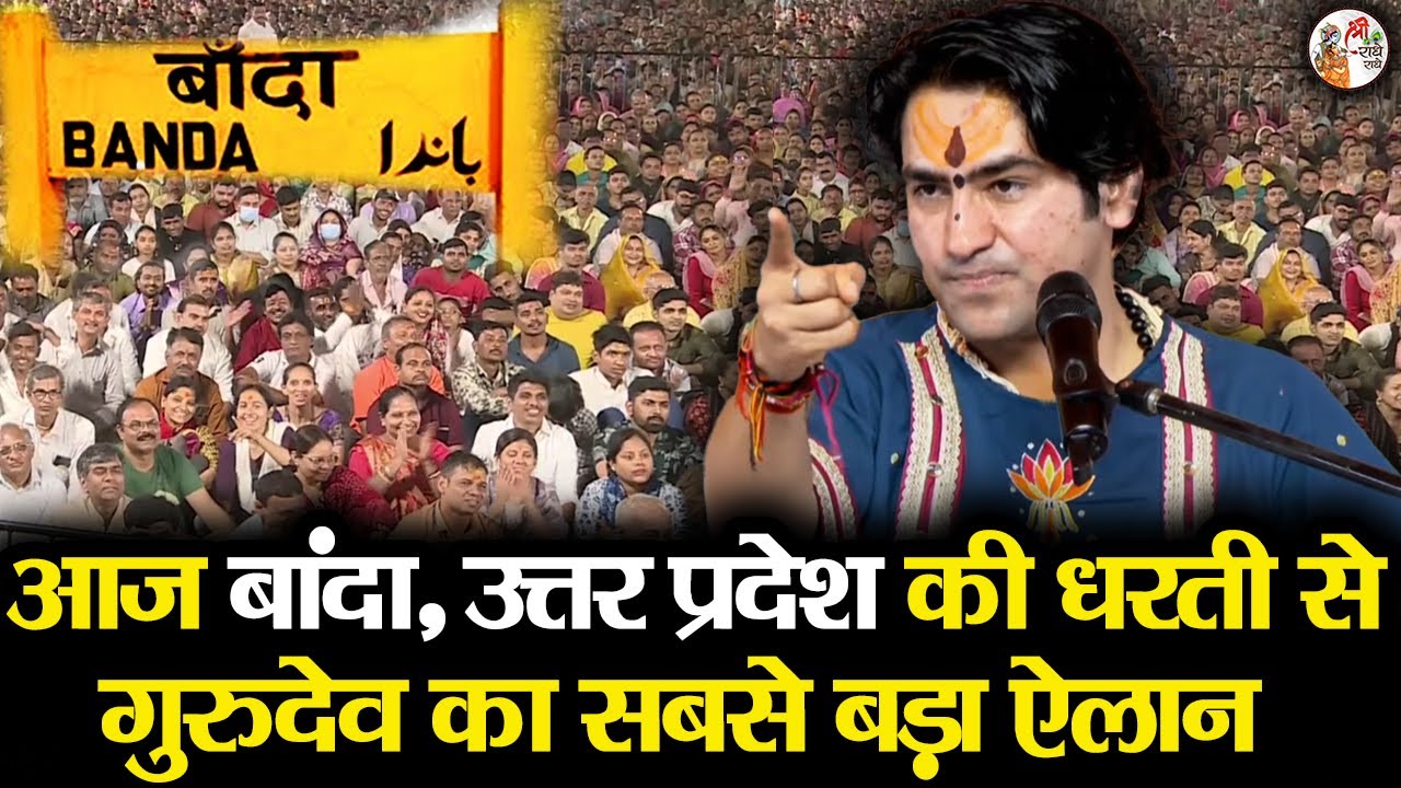 आज बांदा, उत्तर प्रदेश की धरती से गुरुदेव का सबसे बड़ा ऐलान ~!!~ Bageshwar Dham Sarkar | Latest Video