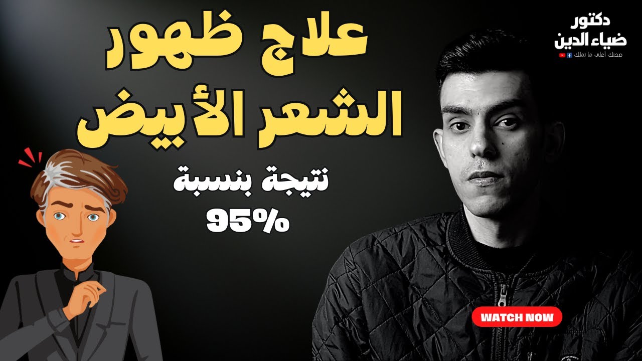 علاج شيب الشعر المبكر و الشعر الأبيض اذا كنت تحت ال 50 سنه | الأسباب الصادمة و الحل البسيط