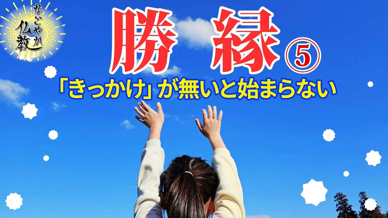 素晴らしい良い縁《勝縁》⑤とは【なごやか仏教420】