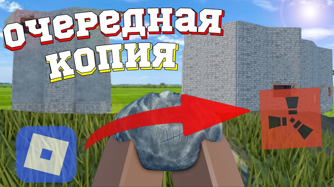 ЛУЧШАЯ копия RUST, смогли повторить?/ Roblox