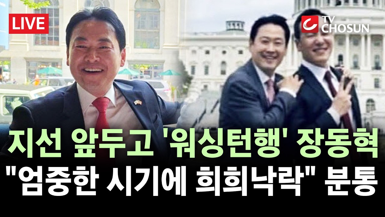 [🔴 무조건 간다 LIVE] 장동혁 국힘 당대표 '미국행'에 당내 '분노'&middot;&middot;&middot;