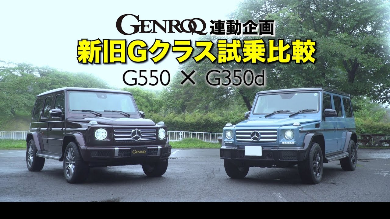 【V-OPT CH.】大胆進化 !? 新旧 メルセデス Gクラス を乗り比べ