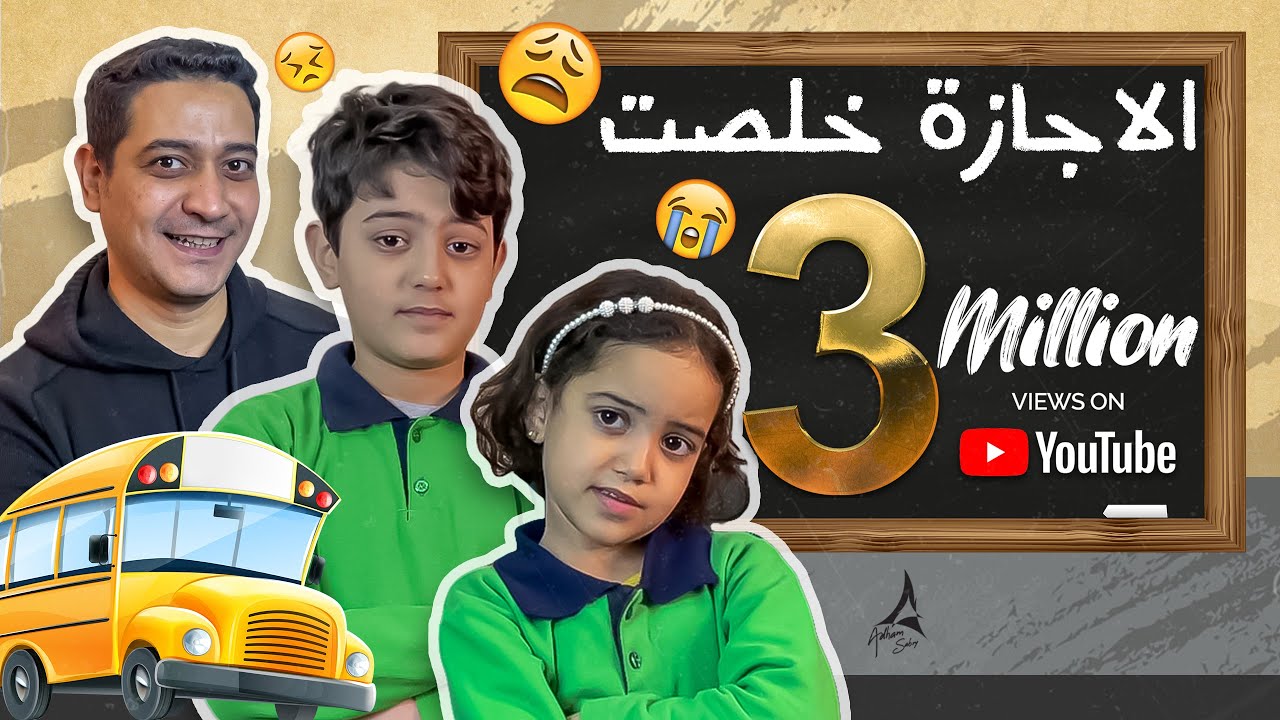 Adham Sabry - El Agaza 5lst - Music video | كليب أغنية 