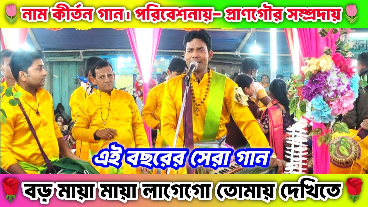 বড় মায়া মায়া লাগেগো তোমায় দেখিতে  | Maya Maya lage go | এই বছরের সেরা গান | Naam kirtan gaan.. 