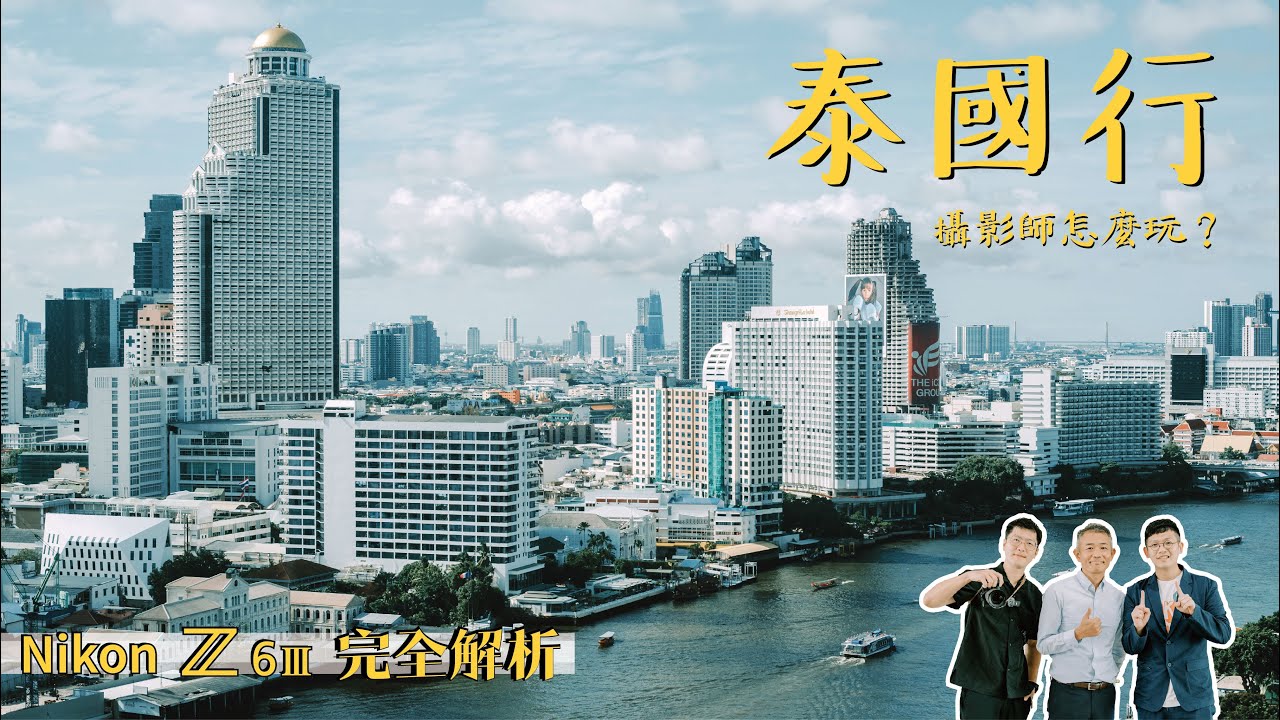 Nikon Z6iii完全解析 | 攝影師如何玩泰國？ | 尼康海外的唯一工廠參觀 | 旅行攝影 泰國-EP1 | 瑪哈泰寺、泰拳賽、昭披耶河夜景、丹嫩莎朵水上市場、希爾頓千禧酒店