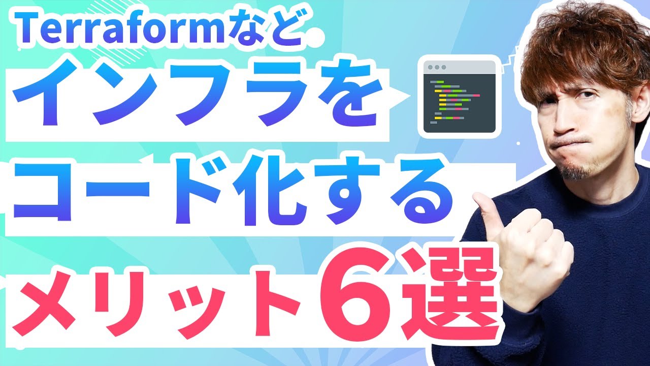 【IaC】インフラをコード化するメリットを解説します。