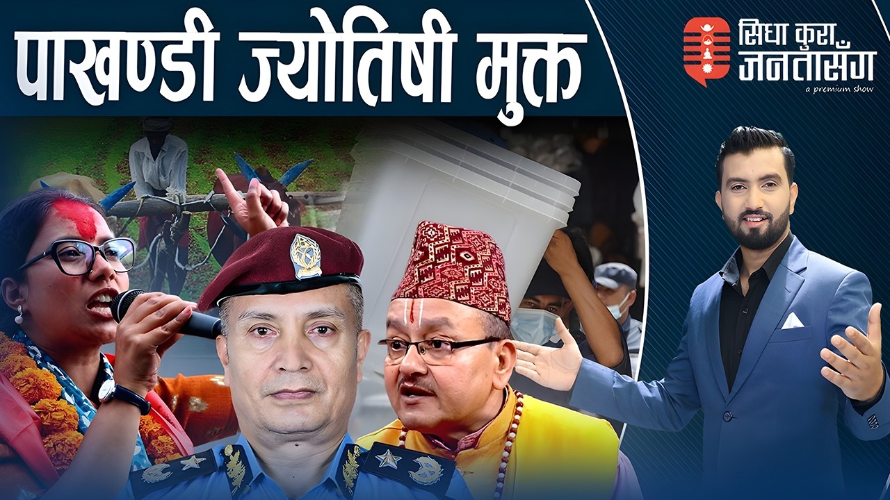 सोबितामाथि भ्रामक सूचनाको आक्रमण, खेल कसको ? देश बर्बाद पारिएकै हो । महानिरीक्षकसँग सम्वाद।