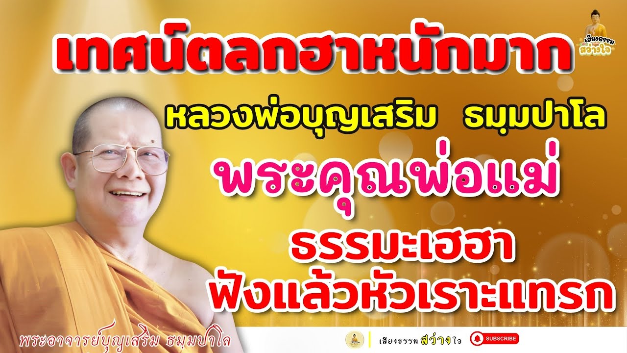 🪷เทศน์ตลกฮาหนักมาก #หลวงพ่อบุญเสริม พระคุณพ่แม่ ธรรมะฟังสนุกเฮฮาฟังแล้วหัวเราะแทรก EP.8
