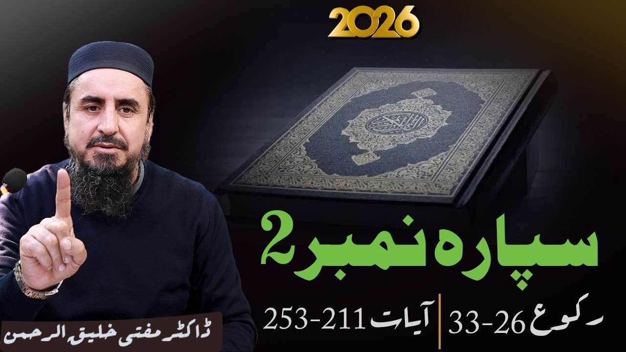 Ramzan Transmission 2026 | 2تفسيرسپارہ نمبر  | Part 3